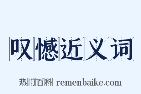 叹憾近义词是什么意思的图片